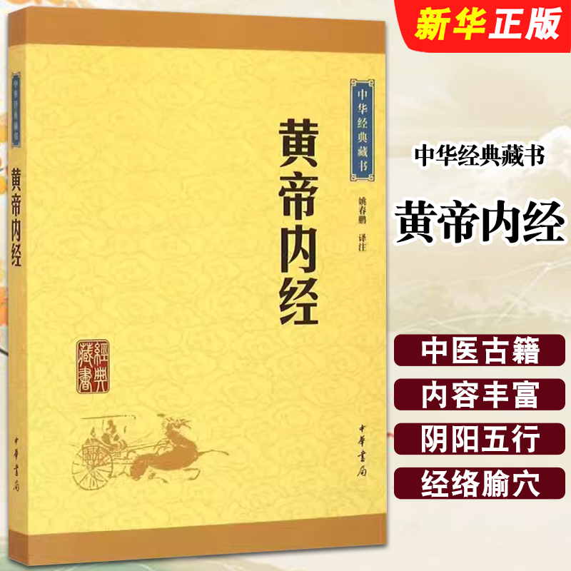 正版黄帝内经 中华经典藏书升级版 中华书局出版社 传统医学四大经典著作中医治病和养生的古代医学典籍中华经典教材教程书籍