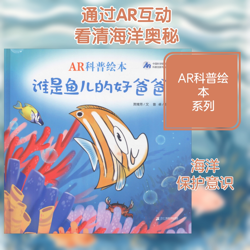 谁是鱼儿的好爸爸 二十一世纪出版社 贺维芳 著 曾卓 绘 文轩书籍