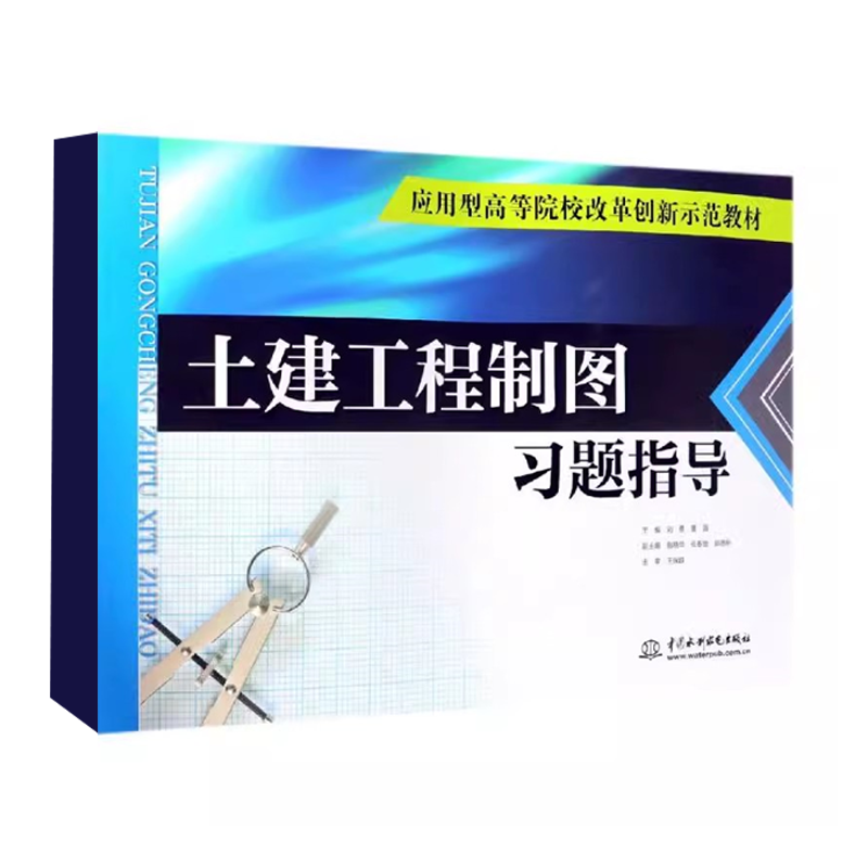 正版土建工程制图习题指导 工程形体的表达方法 水利水电出版社 刘勇 董强 制图的基本知识 高等院校改革创新示范教材教程书籍