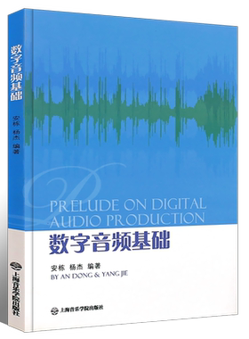 正版数字音频基础 安栋 杨杰 上海音乐学院出版社