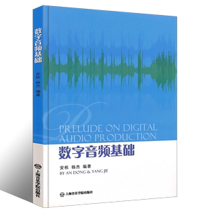 正版数字音频基础 安栋 杨杰 上海音乐学院出版社