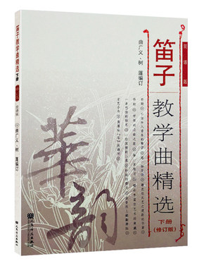 正版笛子教学曲精选下册 修订版简谱版 竹笛子初学专业演奏练习入门教材 成人儿童笛子教程 笛子曲谱基础练习曲独奏伴奏曲集书