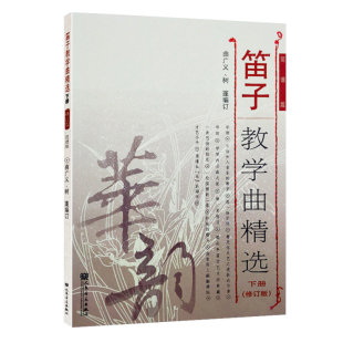 正版笛子教学曲精选下册 修订版简谱版 竹笛子初学专业演奏练习入门教材 成人儿童笛子教程 笛子曲谱基础练习曲独奏伴奏曲集书
