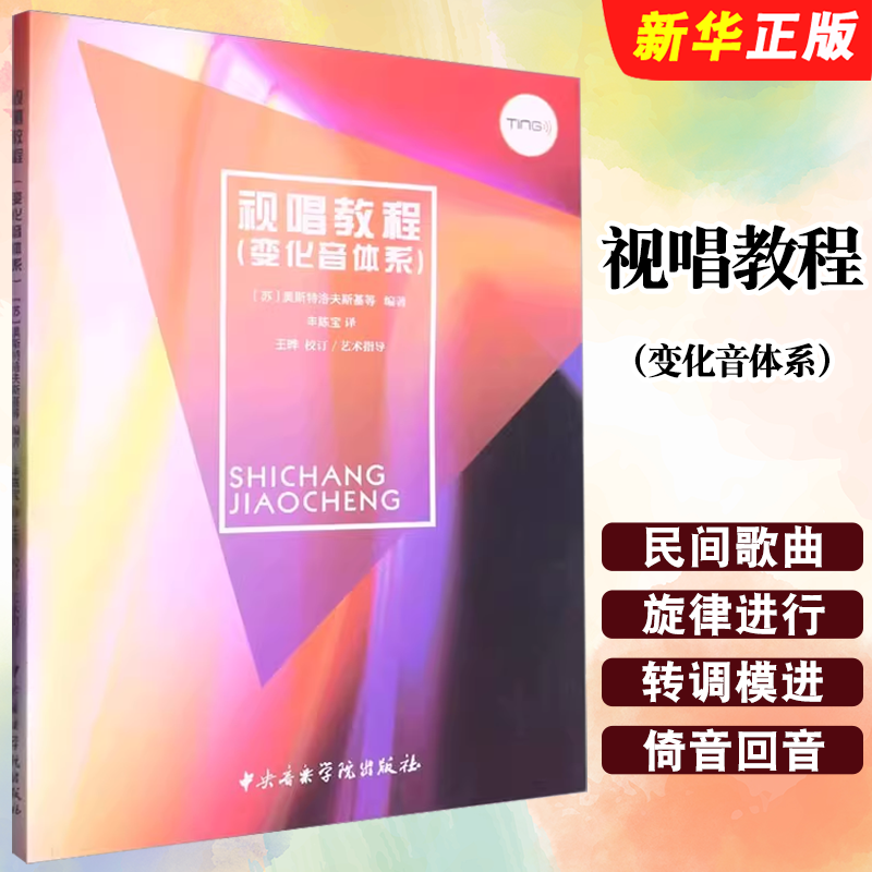 正版视唱教程变化音体系 中央音乐学院出版社