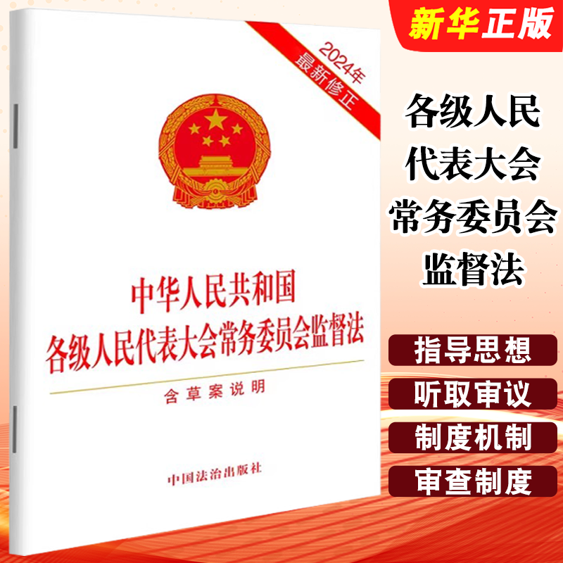 正版中华人民共和国各级人民代表大会常务委员会监督法 2024年最新修订 含草案说明 中国法治出版社 法律条文教材教程书