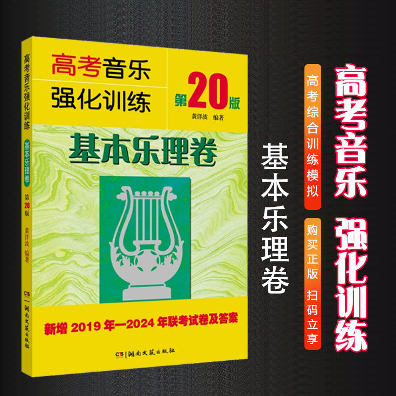 正版高考音乐强化训练基本乐理卷 第20版 高考乐理基本知识试卷试题教材 湖南文艺 新增练耳与乐理试题和声试卷作曲试卷教材教程书