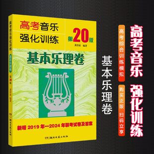 湖南文艺 正版 高考乐理基本知识试卷试题教材 第20版 新增练耳与乐理试题和声试卷作曲试卷教材教程书 高考音乐强化训练基本乐理卷