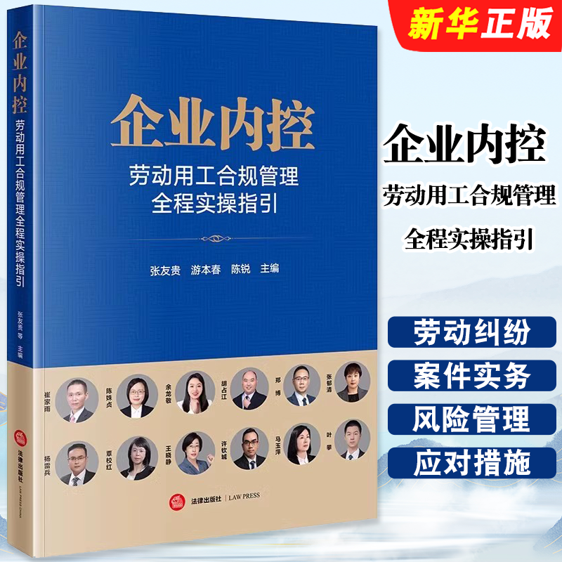 正版企业内控 劳动用工合规管理全程实操指引 法律社 张友贵 劳动纠纷风险审判指导 劳动争议案件实务 劳动用工风险管理教材教程书