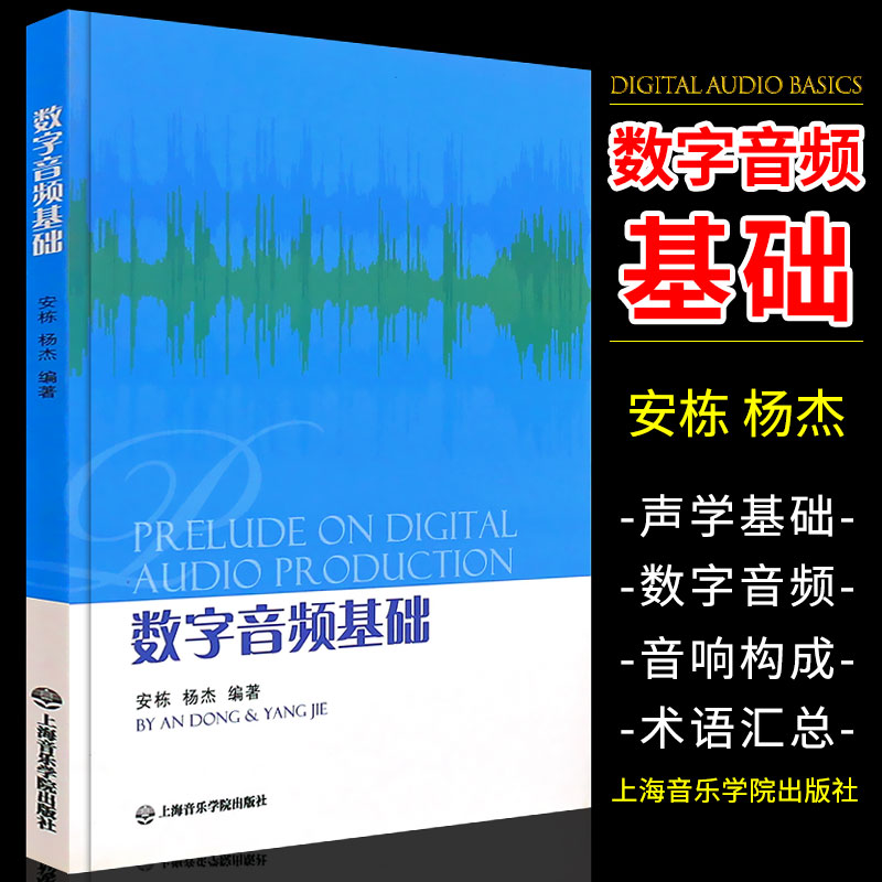 正版数字音频基础 安栋 杨杰 上海音乐学院出版社 书籍/杂志/报纸 电信通信 原图主图