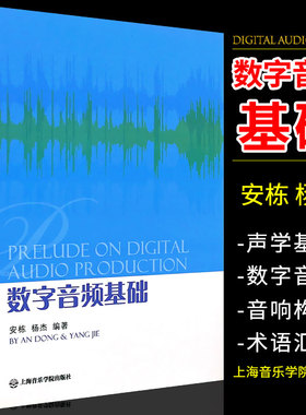 正版数字音频基础 安栋 杨杰 上海音乐学院出版社