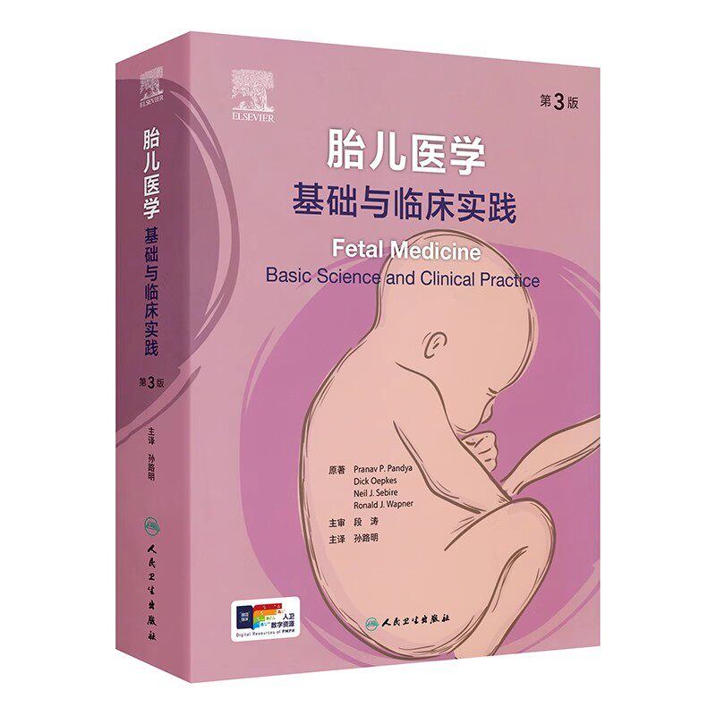 正版胎儿医学 基础与临床实践 第3版 人民卫生出版社 普拉纳夫P潘迪亚 孙路明 胎儿异常的诊断 母胎医学参考基础教材教程书籍