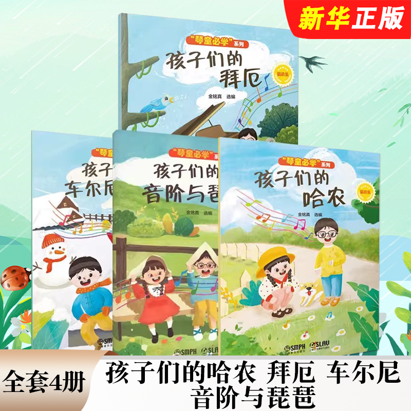 正版全套4册 孩子们的哈农拜厄 车尔尼599 孩子们的音阶与琶音 扫码赠送视频 上海音乐 儿童钢琴初学入门基础练习曲教程曲谱曲集书