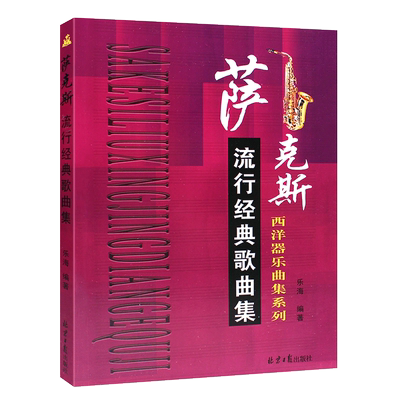 正版萨克斯流行经典歌曲集