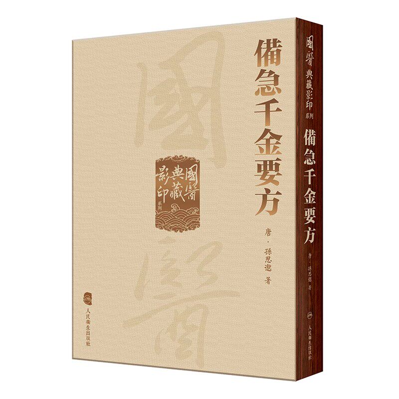 正版備急千金要方 國醫典藏影印系列 人民卫生出版社 孫思邈 中国古代中医学经典著作之一 临床百科医学参考基础教材教程书籍