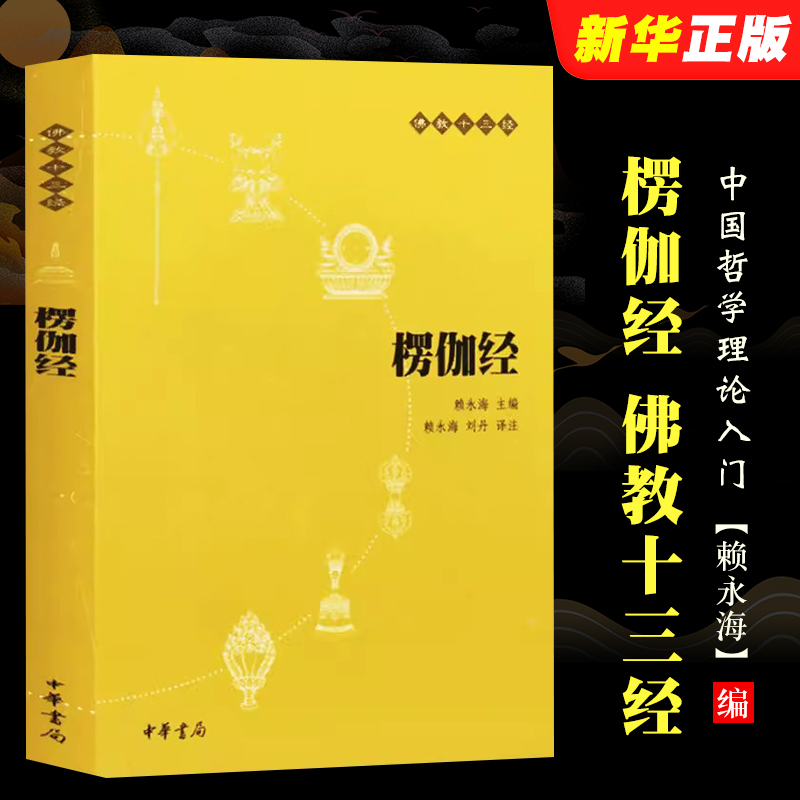 正版楞伽经 原文注释译文 经书经文读本 清净人心 赖永海 刘丹 中华书局 中国哲学理论入门 哲学知识读物教材教程书籍