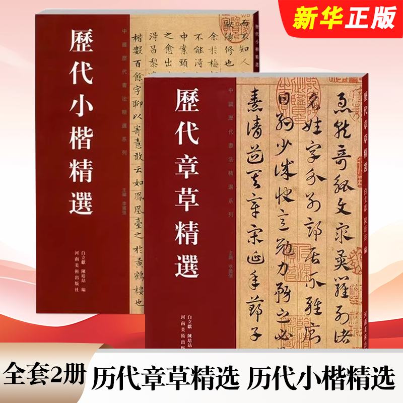 正版全套2册 历代章草精选 历代小楷精选 中国历代书法名家作品精选系列 河南美术社 居延汉简赵孟俯小楷书法碑帖毛笔字帖教程书