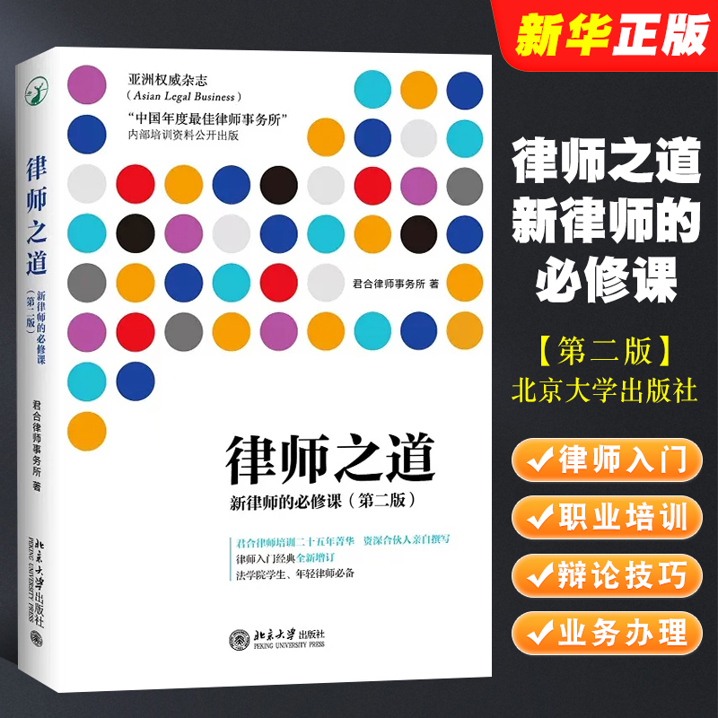 正版律师之道新律师的必修课 第二版 北京大学出版社 法学院学生 君合律师事务所近年内部培训内容 律师入门法律法学教材教程书 书籍/杂志/报纸 司法案例/实务解析 原图主图