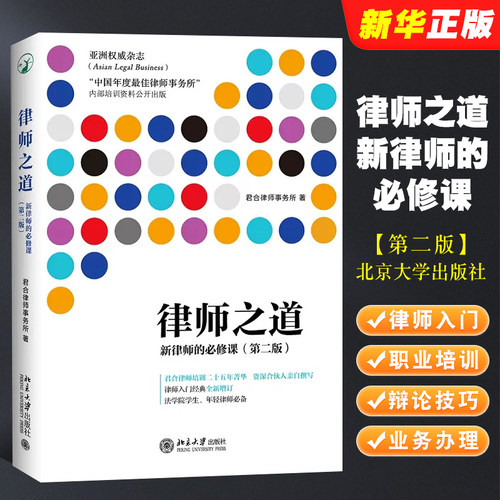 正版律师之道新律师的必修课 第二版 北京大学出版社 法学院学生 君合律师事务所近年内部培训内容 律师入门法律法学教材教程书
