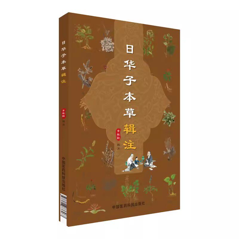 正版日华子本草辑注 常敏毅 著 中国医药科技出版社书籍图片