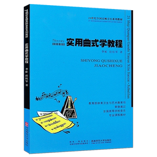 正版实用曲式学教程 21世纪全国高师音乐系列教材 综合院校音乐学专业实用教程书 西南师范大学出版社 李虻 曲式与作品分析书籍