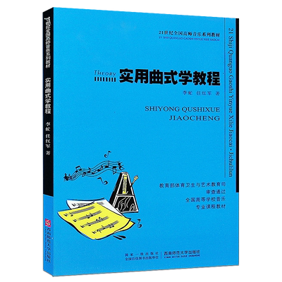正版实用曲式学教程 21世纪全国高师音乐系列教材 综合院校音乐学专业实用教程书 西南师范大学出版社 李虻 曲式与作品分析书籍