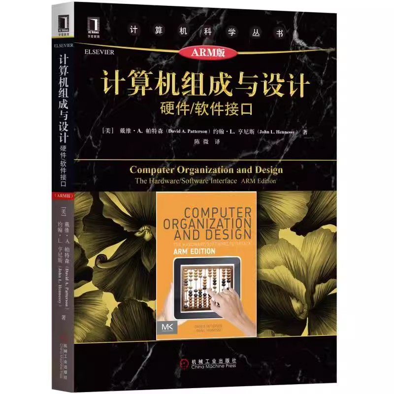 正版计算机组成与设计 硬件软件接口 ARM版 大卫 帕特森 计算机科学丛书 黑皮书 图灵奖 机械工业出版社 计算机抽象与技术教材教程