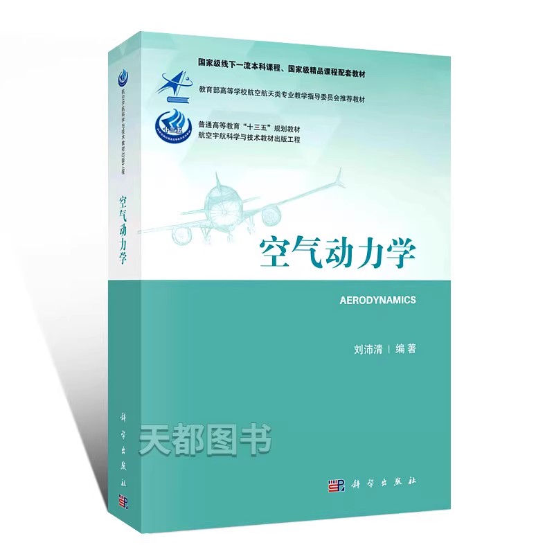 正版空气动力学 刘沛清 科学出版社 航空宇航科学与技术教材 空气动力学基础 流体静力学 动力学 飞行器空气动力学教材教程书