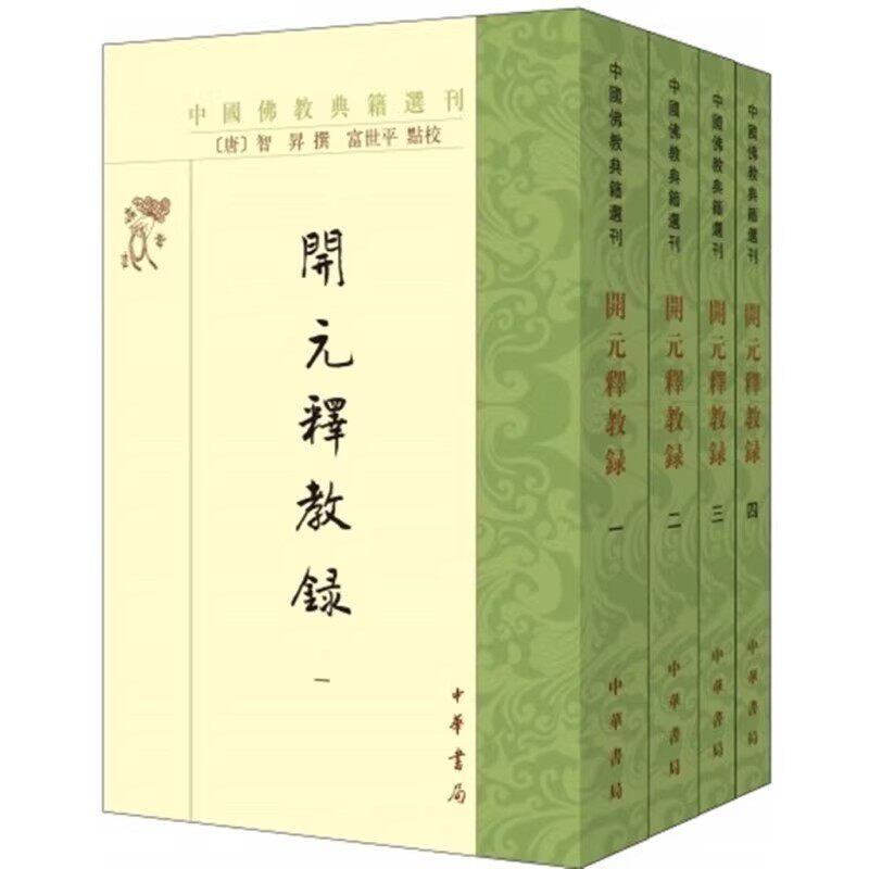 正版全套4册 开元释教录 唐 智昇著 中华书局 富世平校繁体竖排版中国佛教典籍选刊书籍