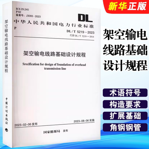 正版DL/T 5219-2023 架空输电线路基础设计规程 中国计划出版社 标准规范教材教程书籍