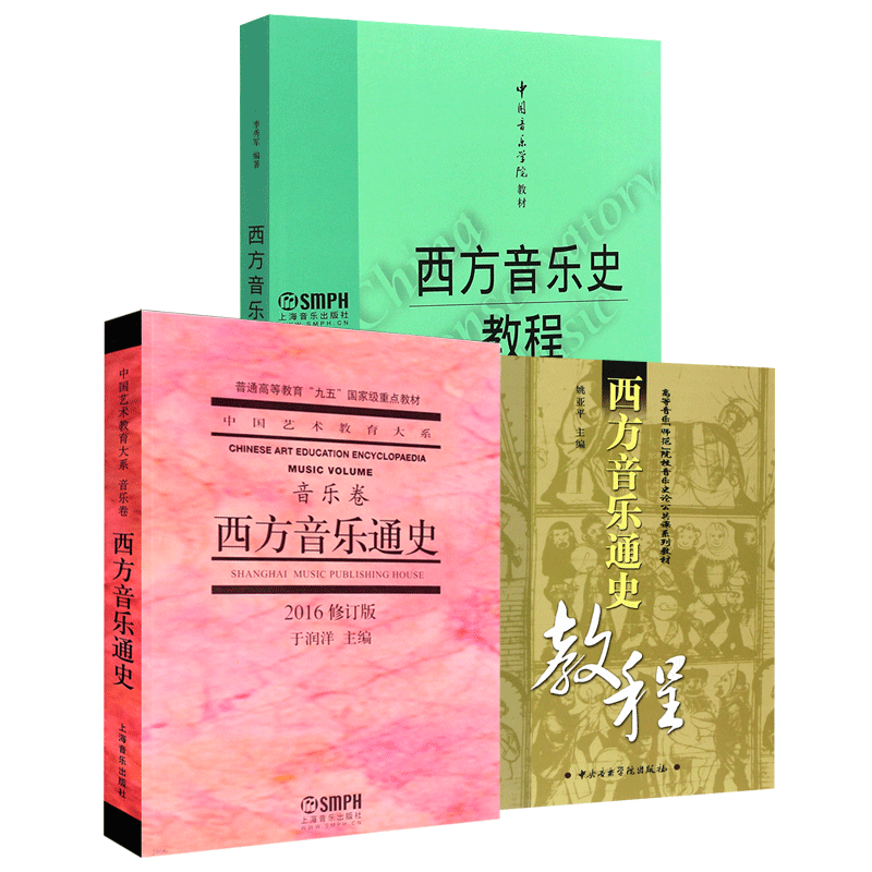 正版全套3册 西方音乐通史 西方音乐通史教程 上海音乐学院出版社 于润洋主编 中国艺术大系音乐卷 普通高等教育重点教材 西方音史