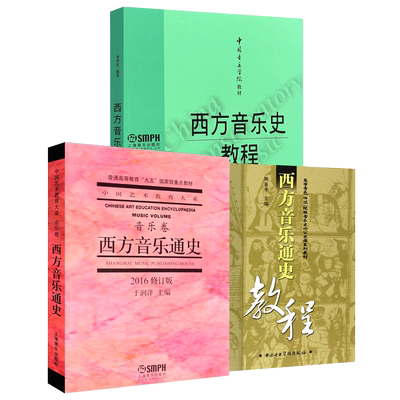 正版全套3册 西方音乐通史 西方音乐通史教程 上海音乐学院出版社 于润洋主编 中国艺术大系音乐卷 普通高等教育重点教材 西方音史