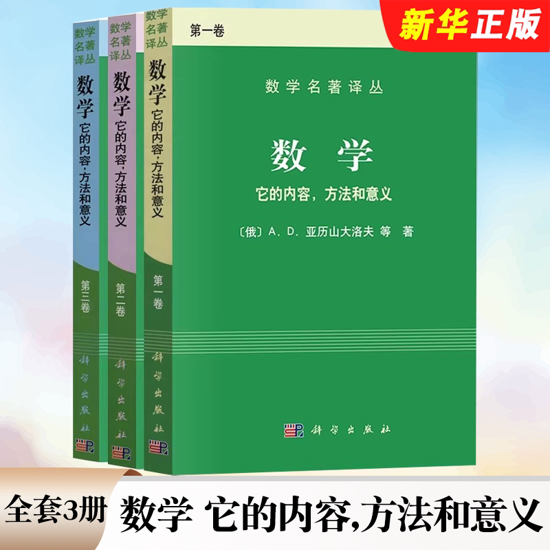 正版全套3册 数学它的内容方法和意义第123卷 数学名著译丛 科学出版社 亚历山大洛夫 实变函数论线性代数教材教程书籍