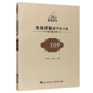 正版布格缪勒钢琴练习曲 作品109 教学版 21世纪钢琴教学丛书 钢琴初学入门基础教材教程书 西南师范社 格缪勒钢琴练习曲教学书