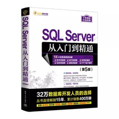 正版SQL Server从入门到精通 第5版 明日科技 清华大学出版社 高性能mysql8数据库技术开发基础原理及应用入门基础教材教程书