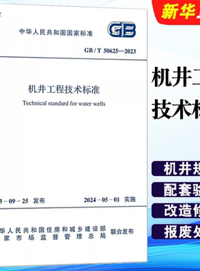正版GB/T 50625-2023 机井工程技术标准 中国计划出版社 标准规范教材教程书籍