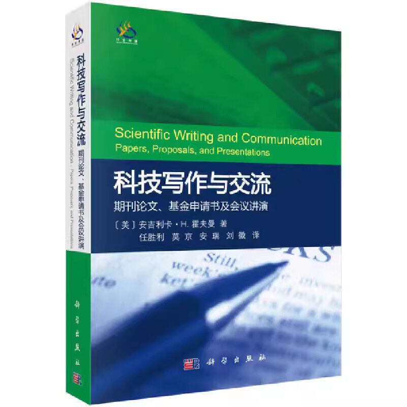 正版科技写作与交流 译者任胜利等 科学出版社期刊论文基金申请书及会议讲演研究陈述个人简历及会议报告撰写技巧语言文字书籍