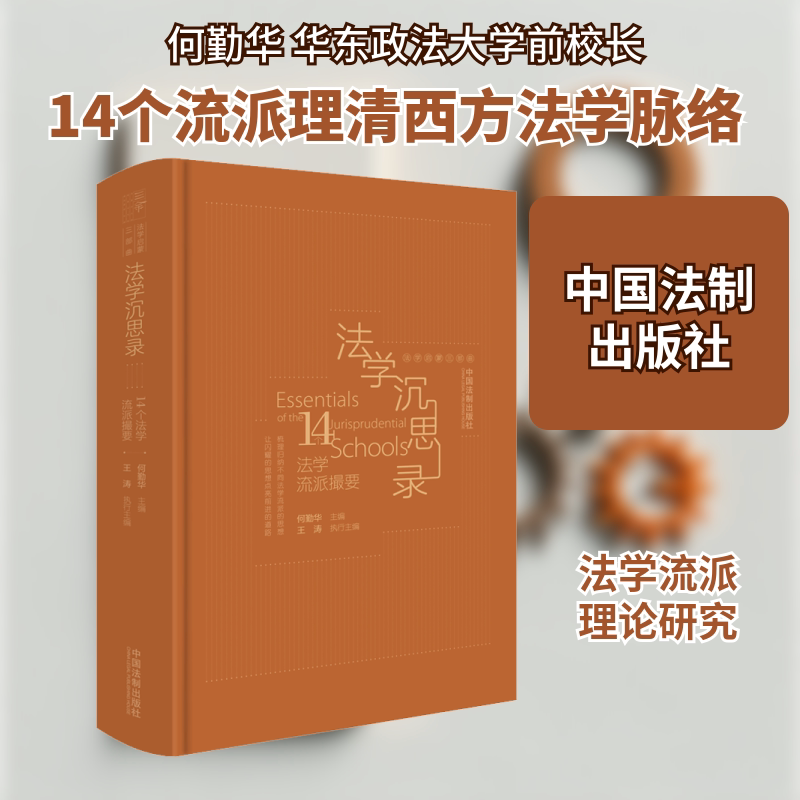 法学沉思录 14个法学流派撮要 中国法制出版社 何勤华 编 文轩书籍