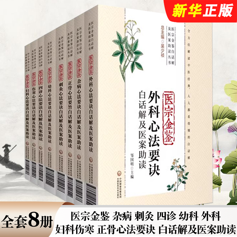 正版全套8册 医宗金鉴 杂病 刺灸 四诊 幼科 外科 妇科伤寒 正骨心法要诀 白话解及医案助读 中国医药科技出版社