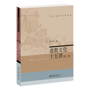 道教文化十五讲(第二版)