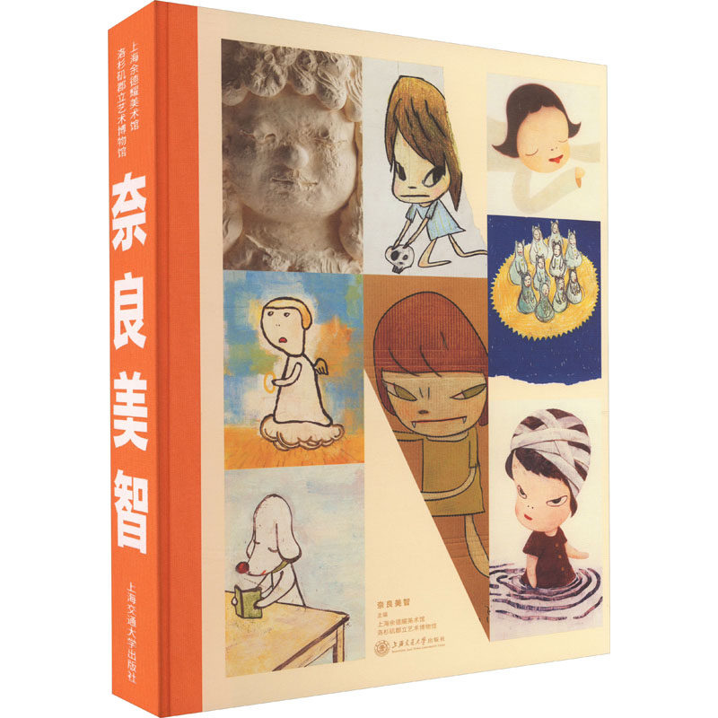 奈良美智 上海交通大学出版社 美国洛杉矶郡立艺术博物馆,上海余德耀美术馆 编 文轩书籍
