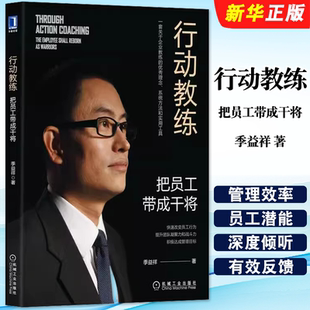季 组织绩效提升教程 管理行为落地 技术 行动教练 把员工带成干将 工具 机械工业 益祥 现场情境模拟 正版 教练式 企业实战案例 对话
