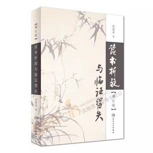 正版读书析疑与临证得失 增订版 何绍奇著 人民卫生出版社 中医临床经验入门基础参考教材教程书