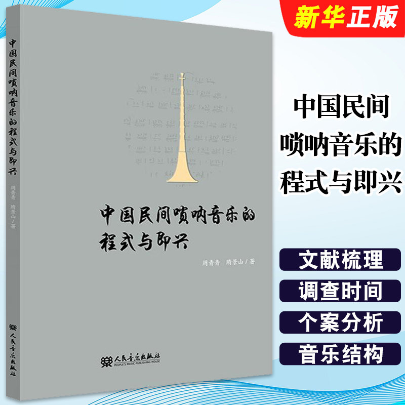 正版中国民间唢呐音乐的程式与即兴 周青青 人民音乐出版社 唢呐初学者入门基础练习曲教程教材曲谱书 唢呐基础理论教学曲谱分析书