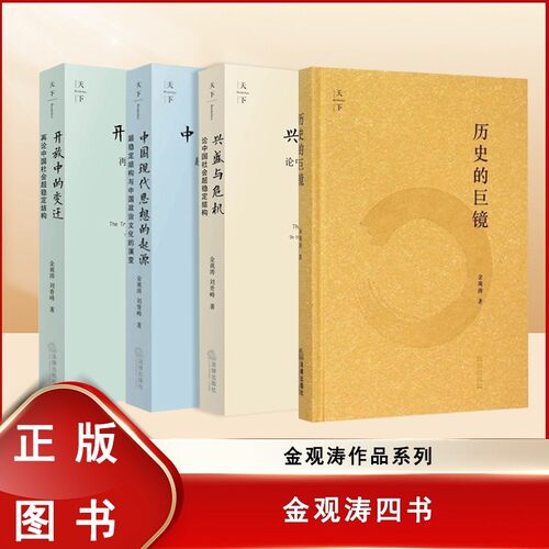 正版全套4册 兴盛与危机 开放中的变迁 中国现代思想的起源 历史的巨镜 法律出版社 再论中国社会超稳定结构政治文化的演变书籍