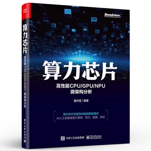 正版算力芯片 高性能 CPU GPU NPU 微架构分析 电子工业社 濮元恺 众核处理器架构功能部件设计 超级计算机算力和AI算力教材教程书