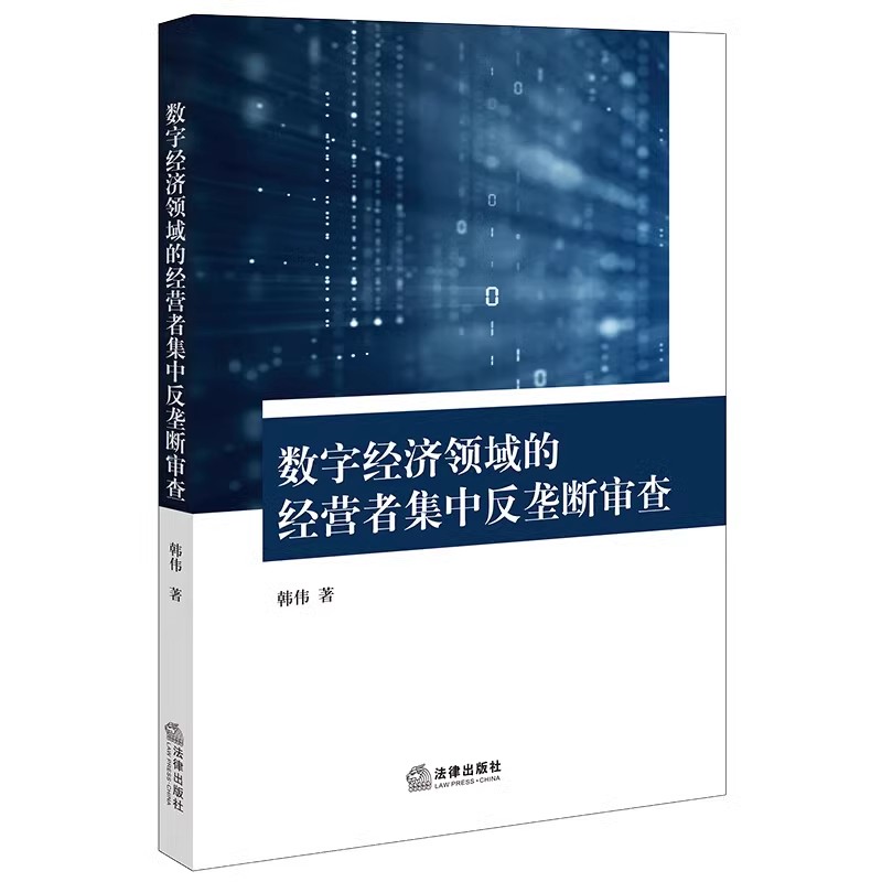 正版数字经济领域的经营者集中反垄断审查 法律出版社 韩伟 数字经济反垄断法律制度非价格竞争认定抗辩救济法学理论教材教程书