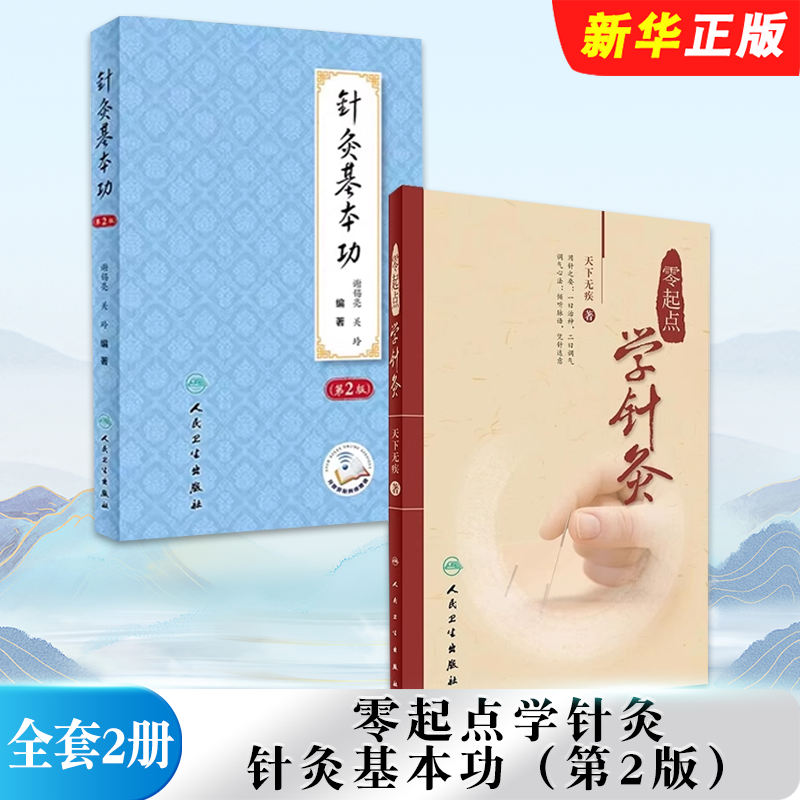 正版全套2册 零起点学针灸 针灸基本功 第2版 配增值 人民卫生出版社 中医针灸学基础入门自学理论教材教程书籍