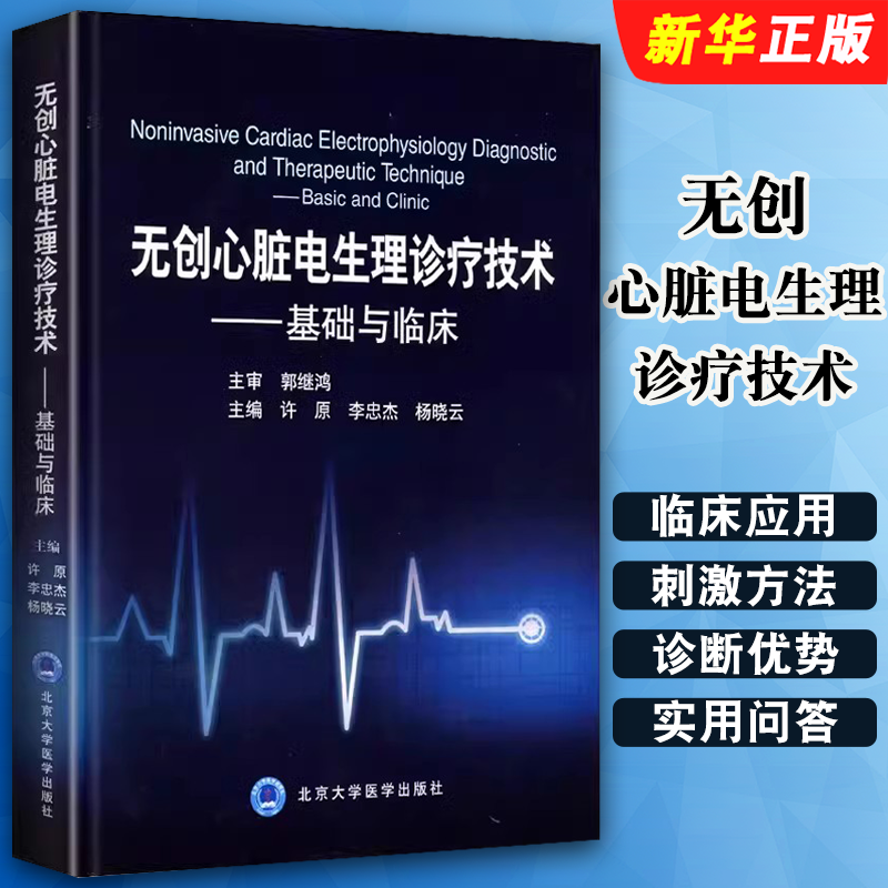 正版无创心脏电生理诊疗技术 基础与临床 许原 李忠杰 杨晓云主编 北京大学医学出版社 无创心脏电生理诊疗技术参考教材教程书籍