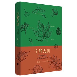 正版宁静无价 上海人民出版社 程虹 精选梭罗爱默生等英美自然文学经典作家 与自然文学经典大师对话 外国文学 自然文学书籍