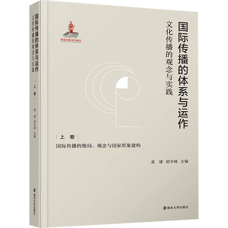 国际传播的体系与运作 文化传播的观念与实践 上卷 国际传播的格局、观念与国家形象建构 南京大学出版社 孟建,胡学峰 著
